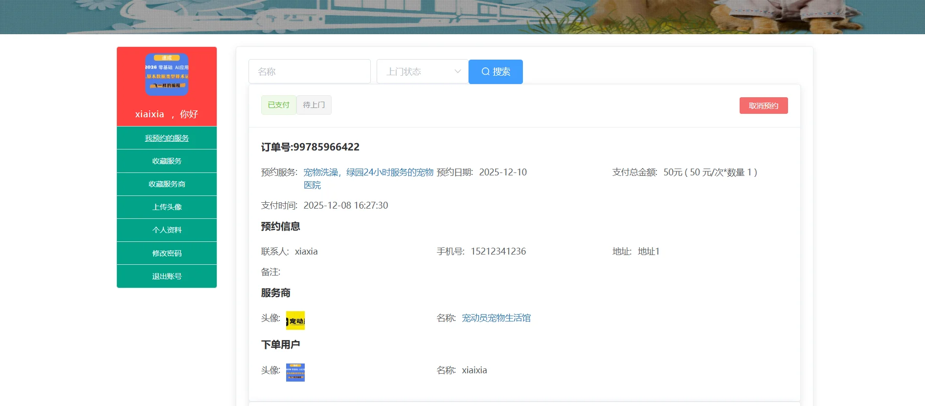 宠物上门服务在线平台