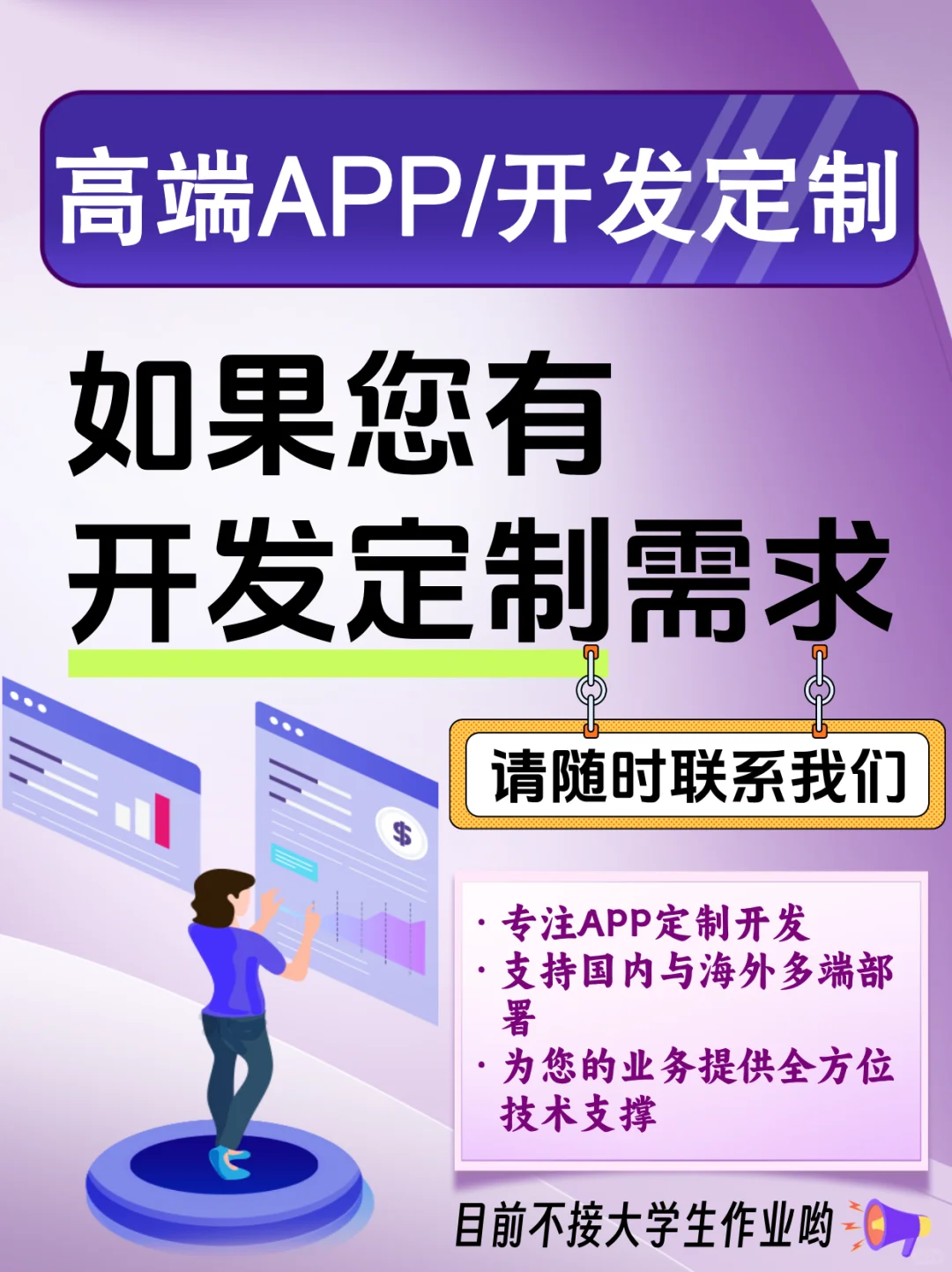 高端APP定制开发,联系我们!