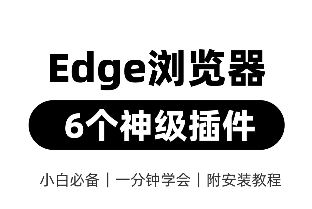 Edge浏览器实用插件