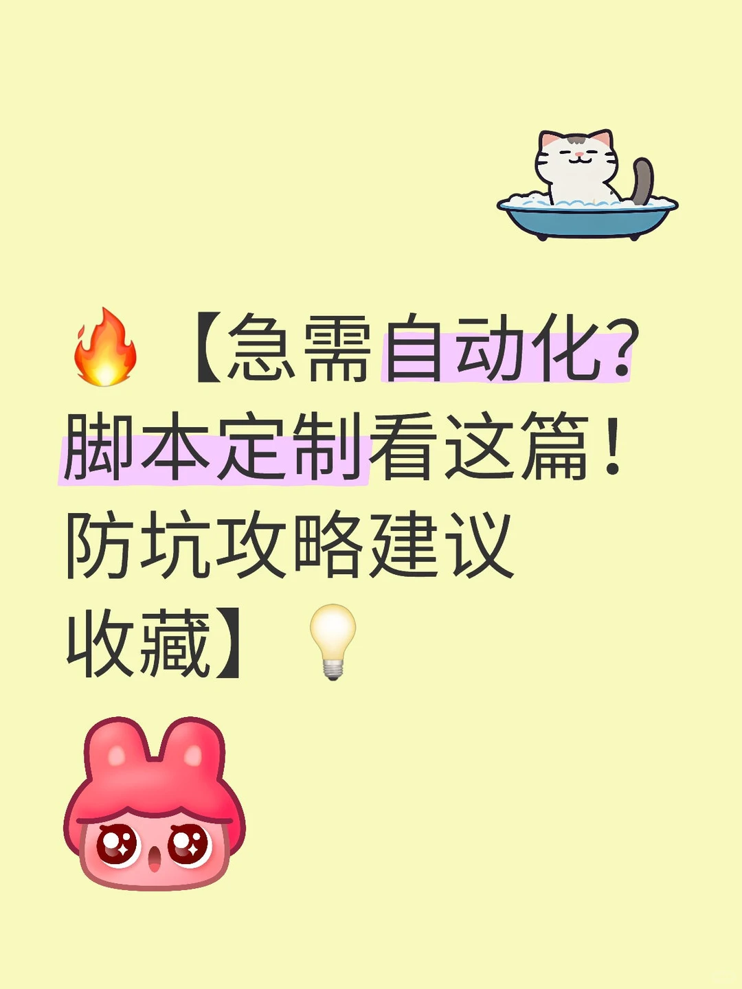 急需自动化?脚本定制看这篇!防坑攻略