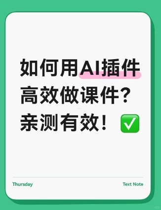 如何用AI插件高效做课件?亲测有效!✅