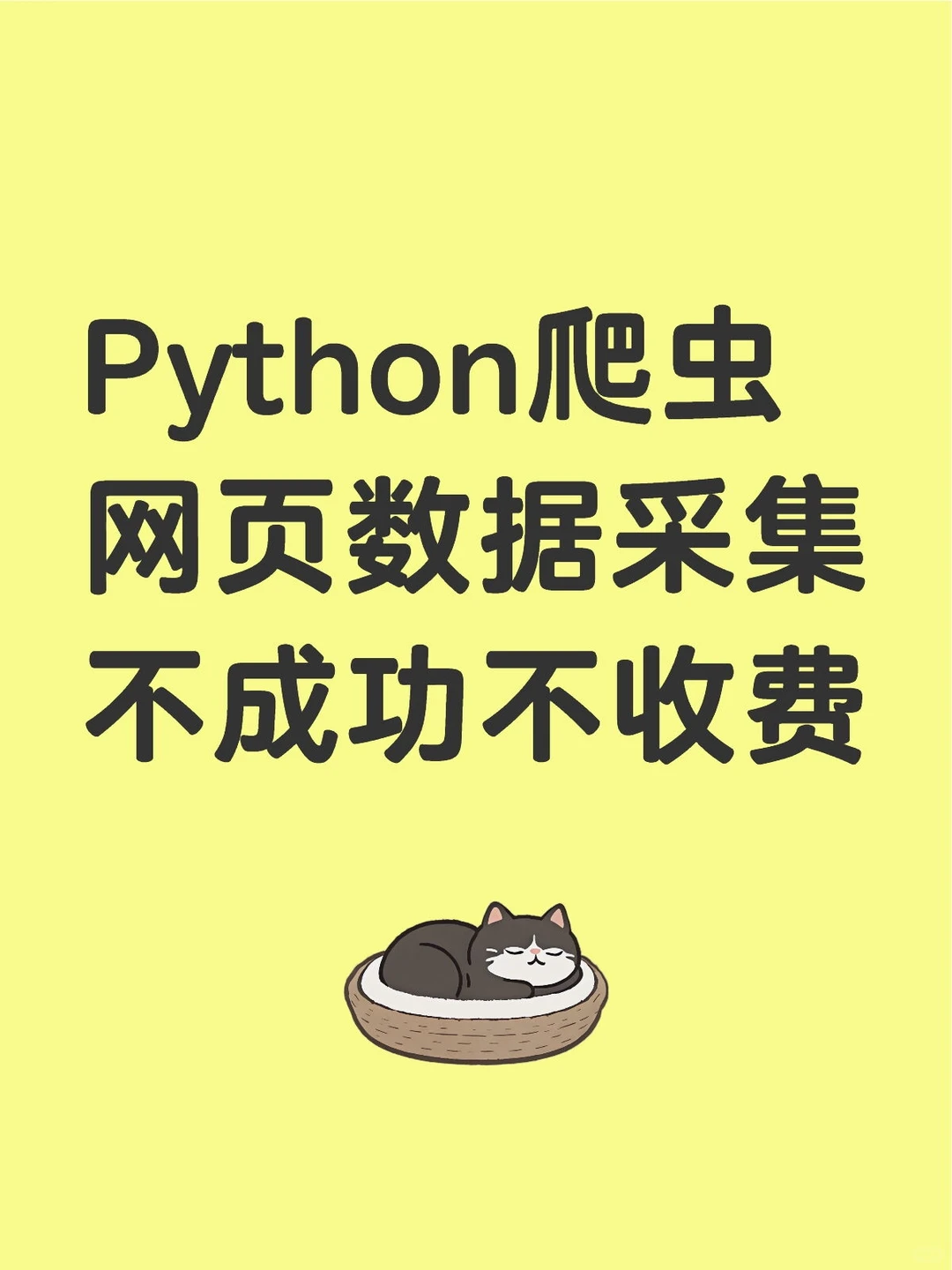 Python爬虫 数据抓取 数据采集
