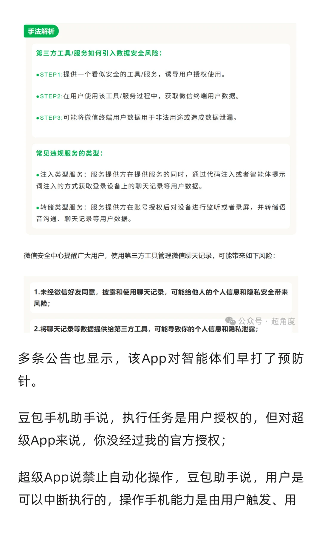 豆包吃了闭门羹，该不该背“外挂”的锅？