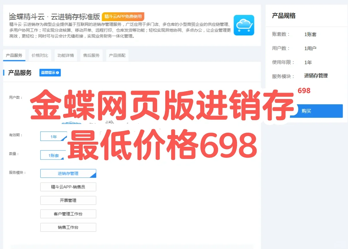 金蝶网页版进销存软件最低价格698