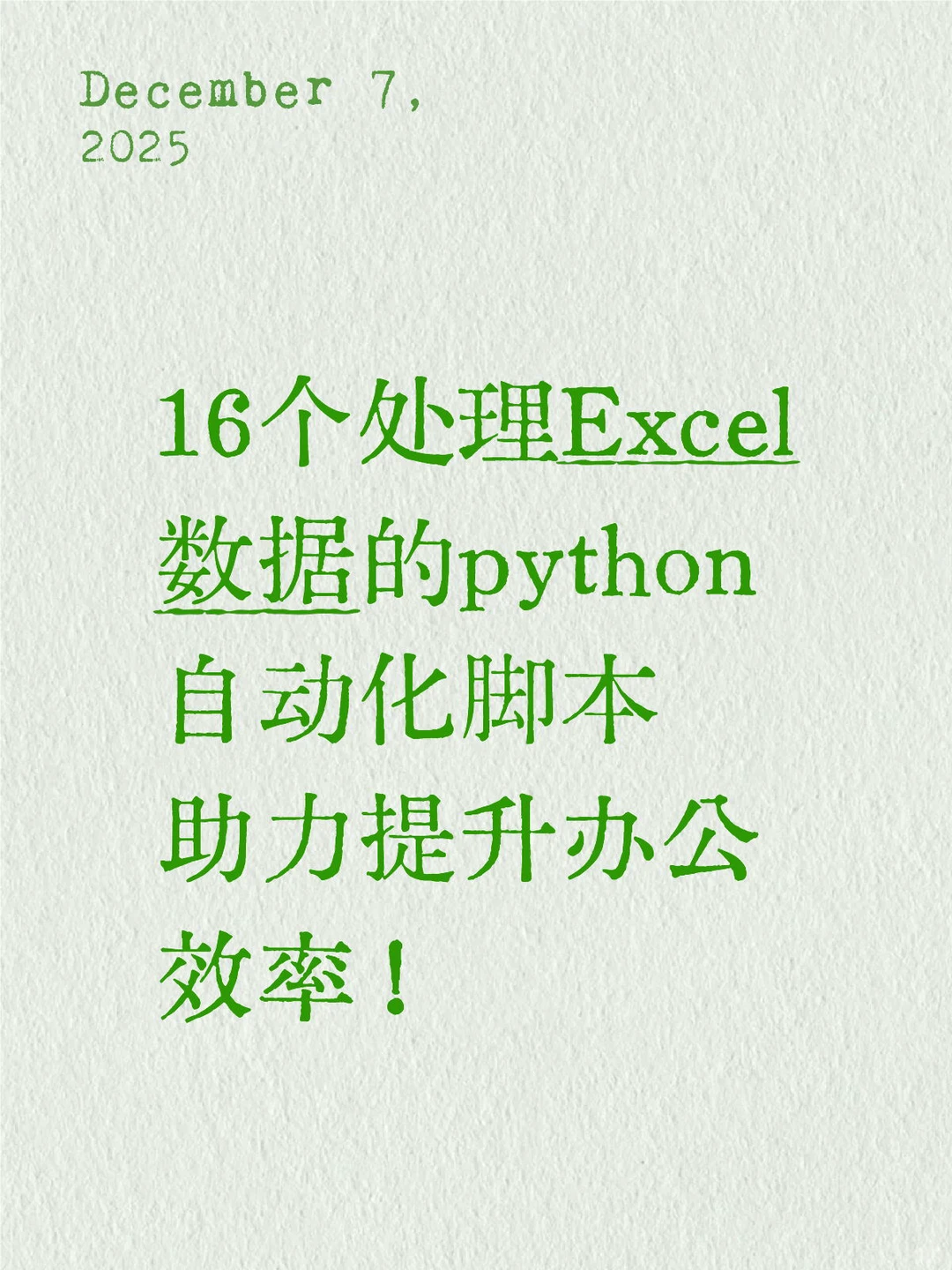 16个处理Excel数据的python自动化脚本