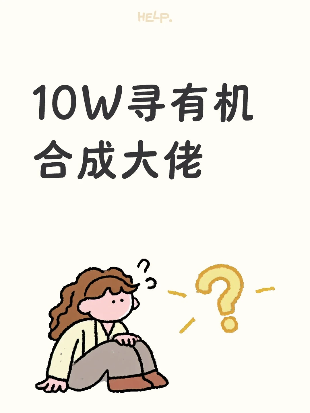 10W寻有机合成大佬