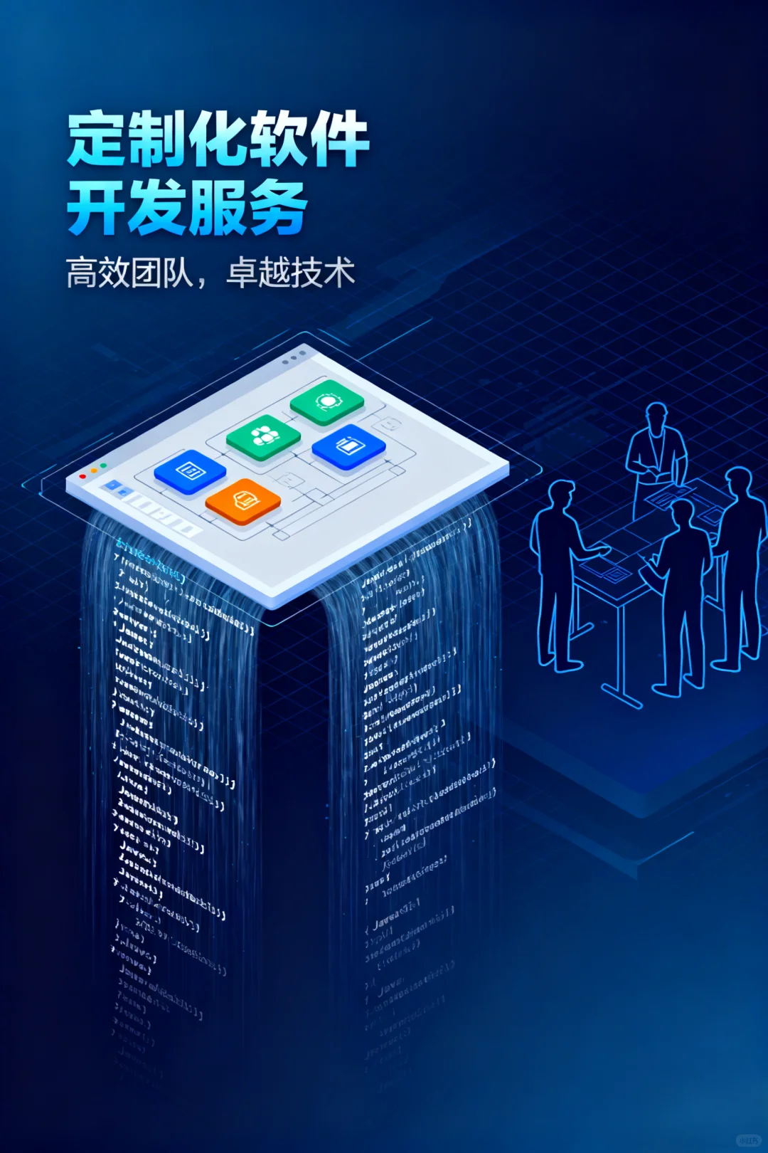 告别软件束缚,让技术精准匹配你的业务节奏