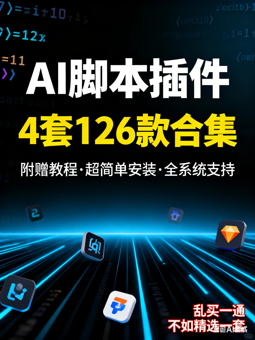 AI脚本插件推荐,自动化工具分享