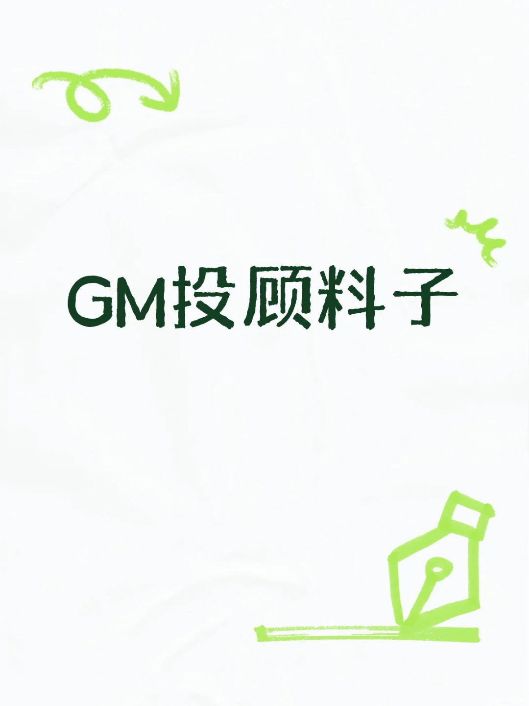 GM投顾料子一手