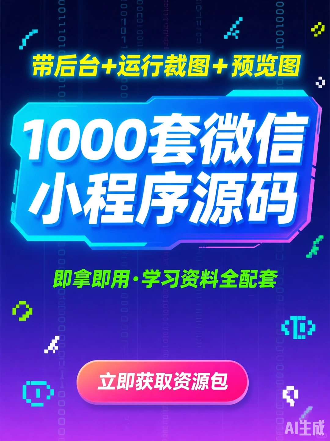 小程序源码干货|千套模板含后台教程