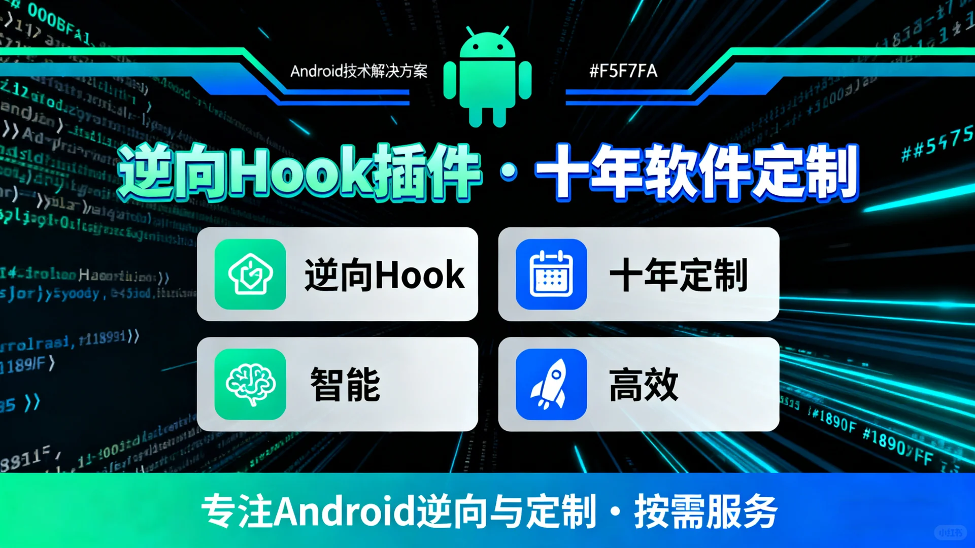 安卓Hook插件逆向工程APP修改