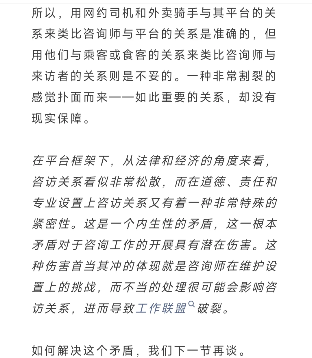 咨询师和网约平台之间是什么关系之二