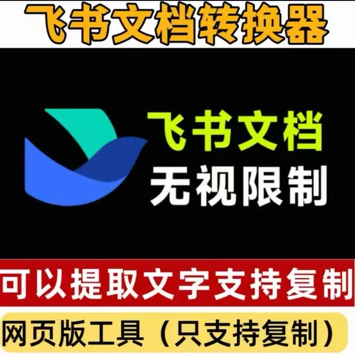 一个脚本帮你破解飞书不能复制的权限这个