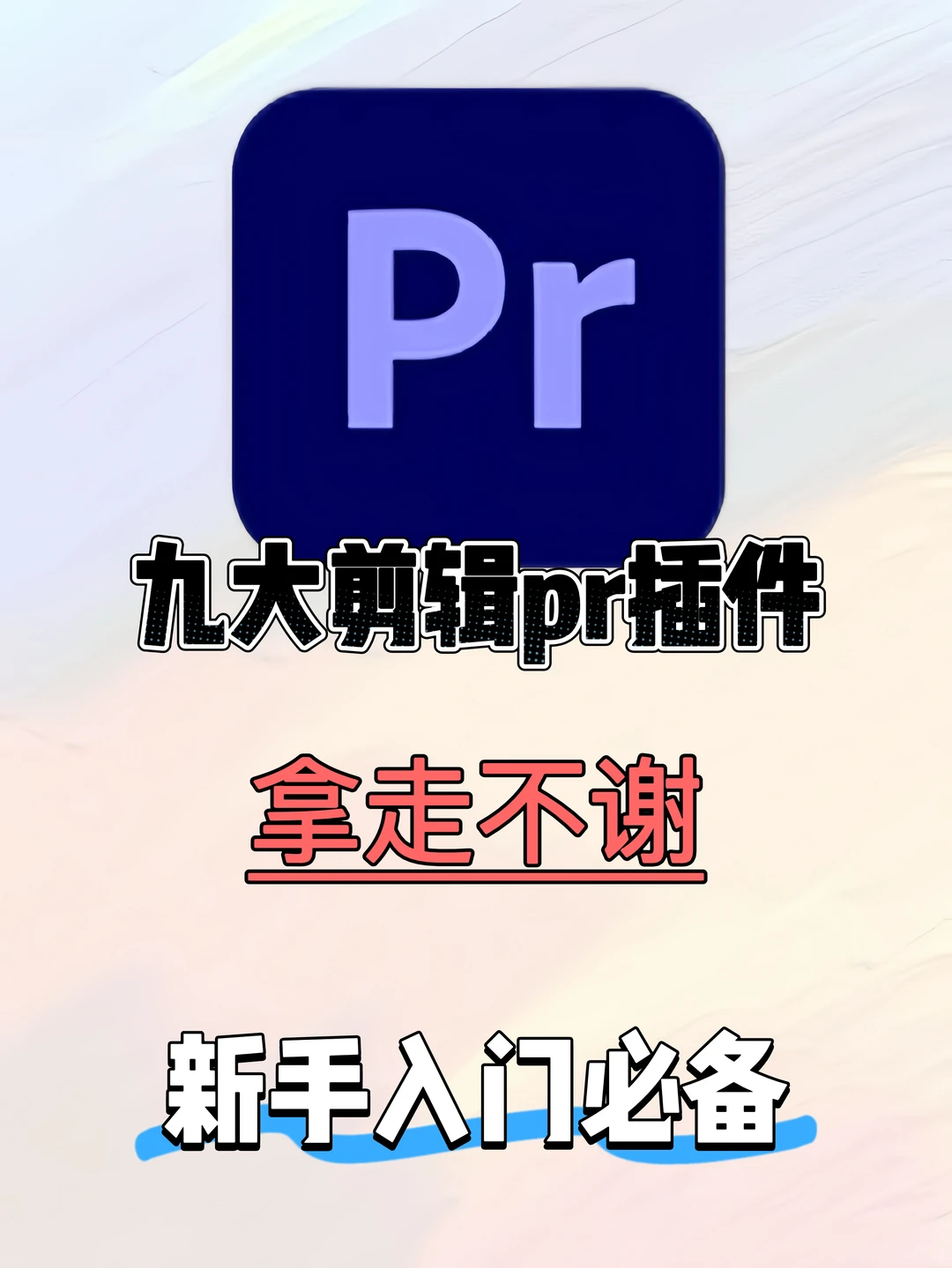 真不会还有人不知道这些PR顶级插件合集吧❓