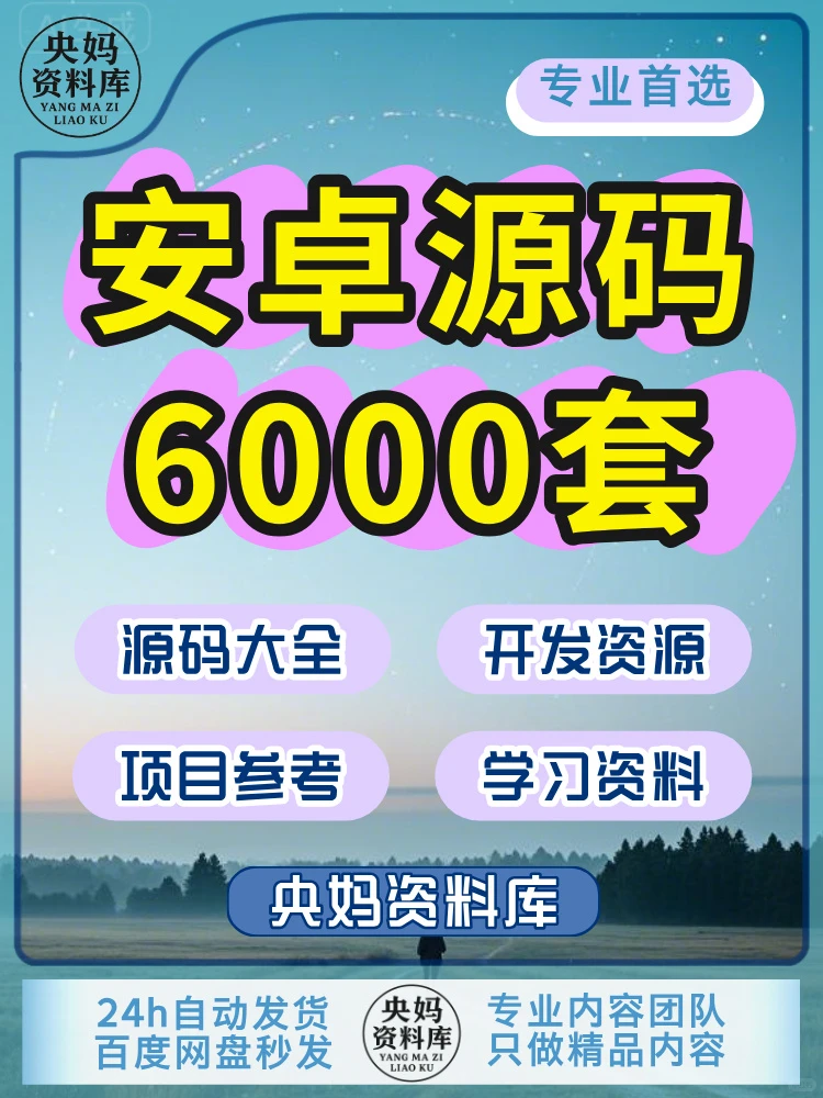 安卓源码6000套APP开发资源