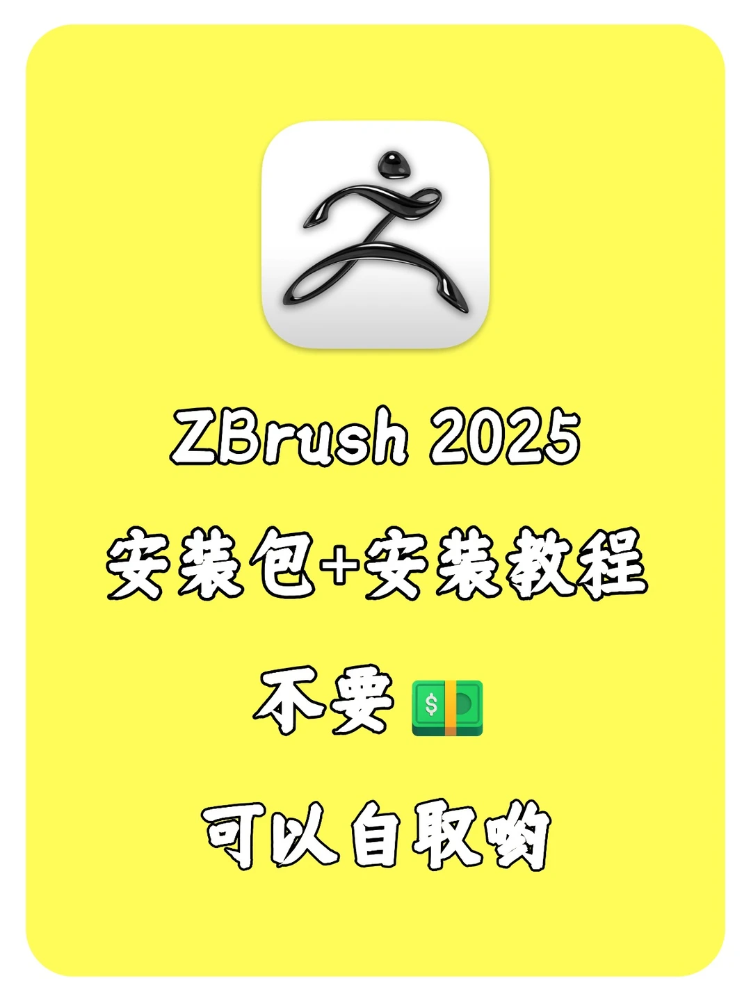 ZBrush 2025安装包+安装教程（大学生自取）
