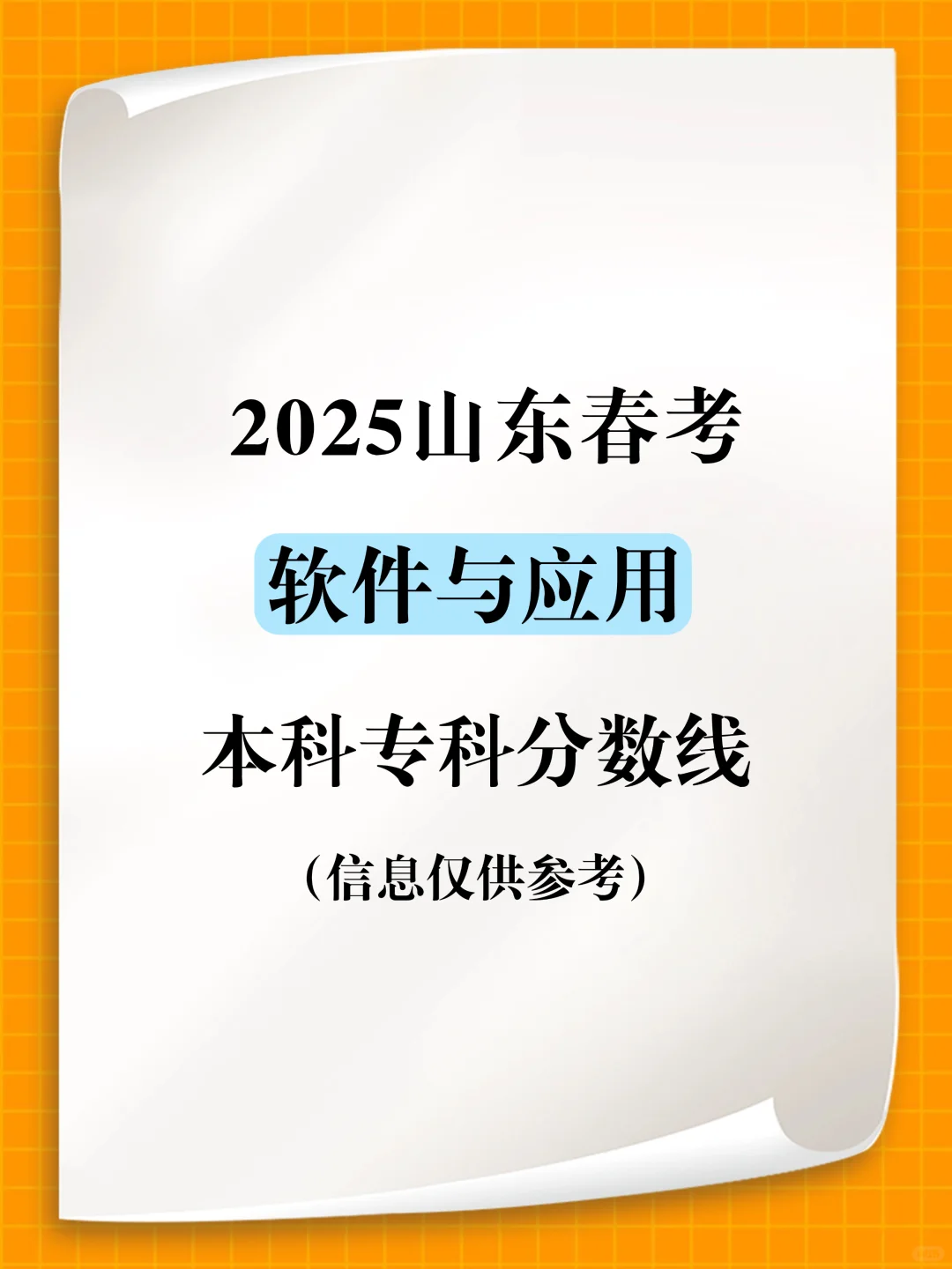 2025年山东春考软件与应用分数线