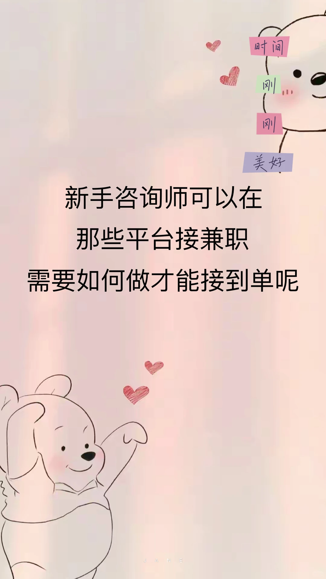 新手咨询师可以在哪些平台接单提升胜任力呢