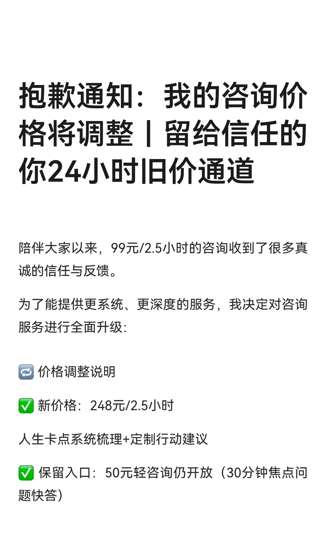 抱歉通知：我的咨询价格将调整｜留给信任的