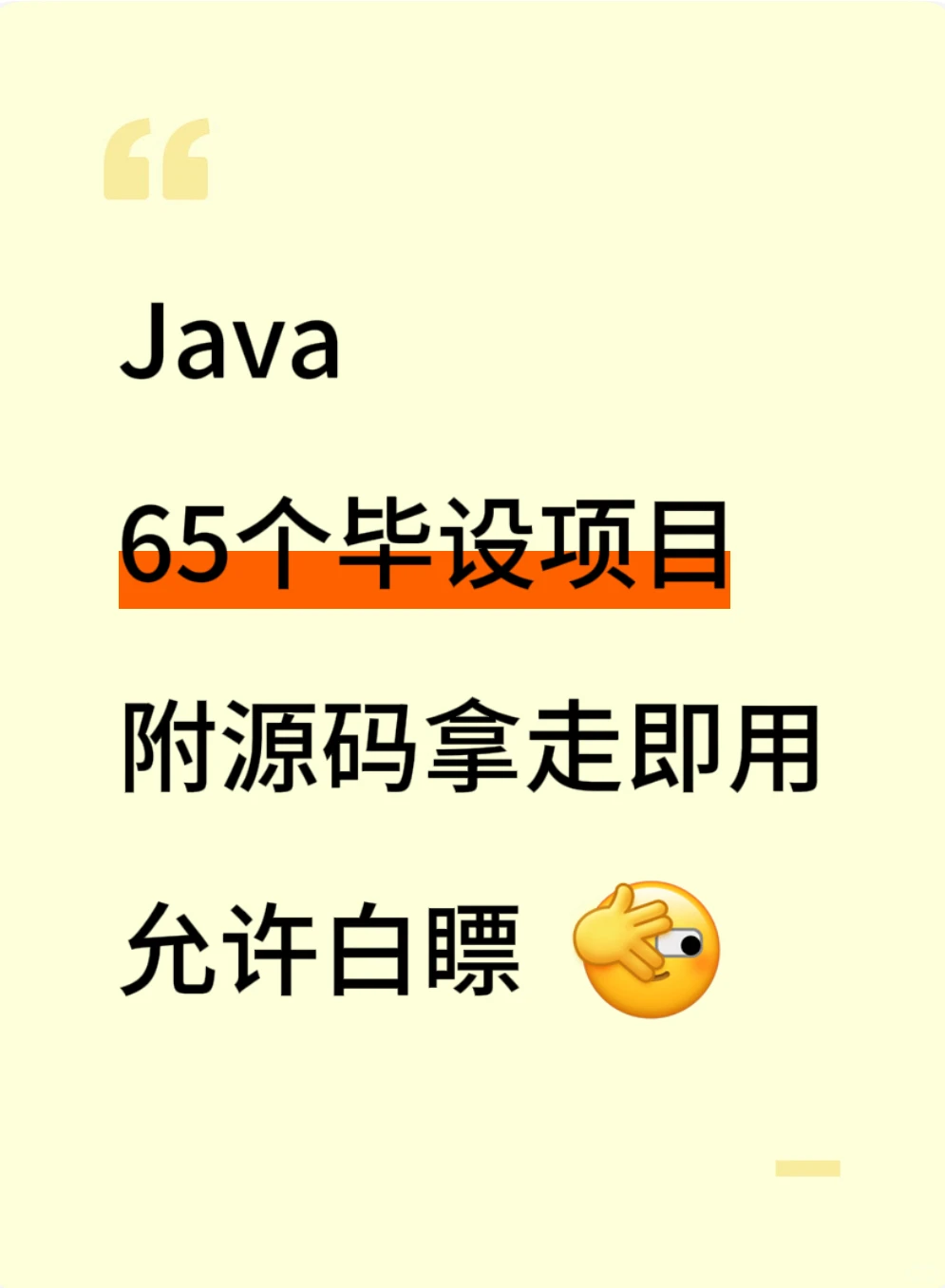 Java65个毕设项目，视频教学+源码拿走即用