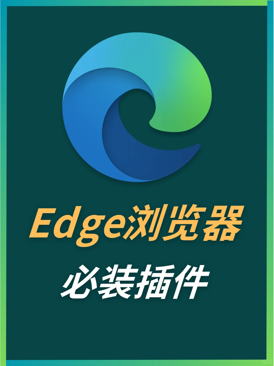 如何利用插件打造一个更丝滑的浏览器！