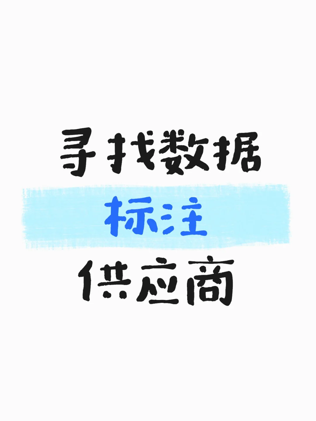 寻找数据标注供应商合作