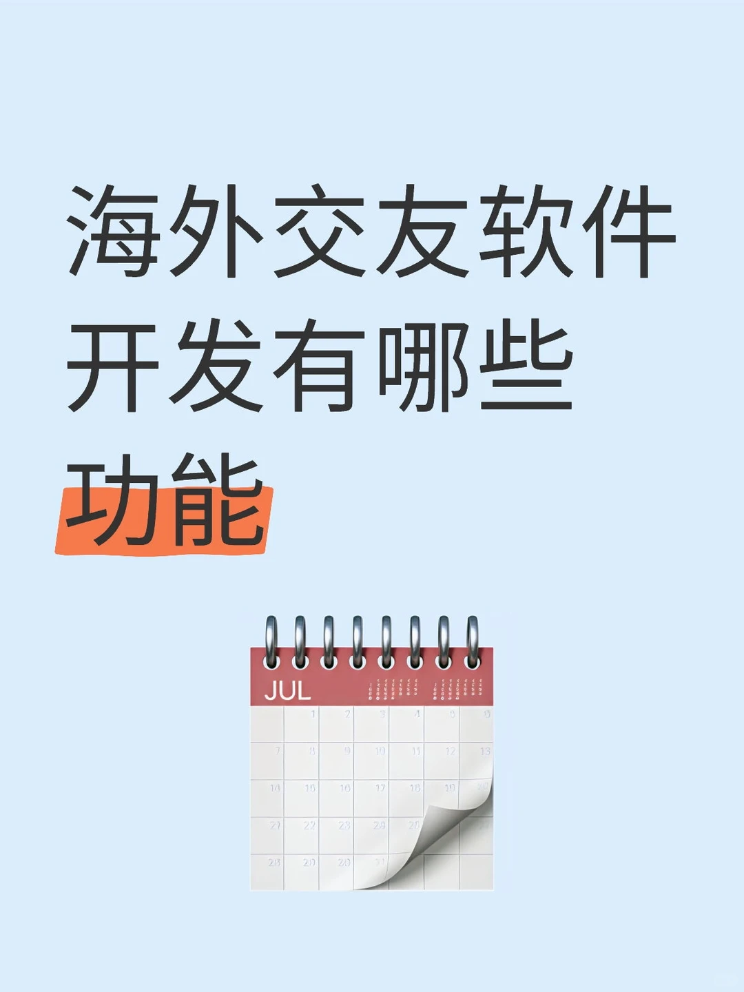 海外交友软件开发有哪些功能