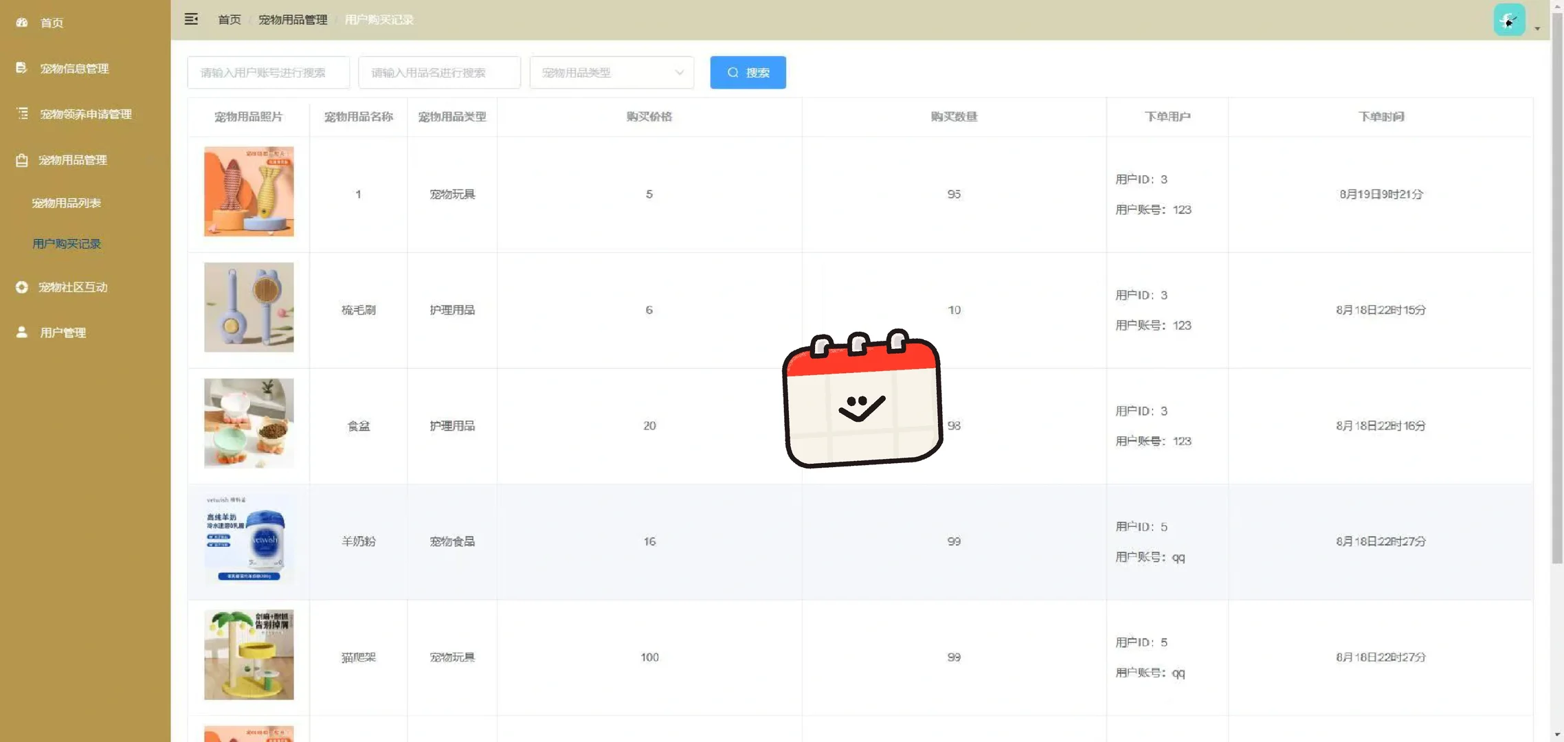 Java高分毕设，宠物管理系统，附源码