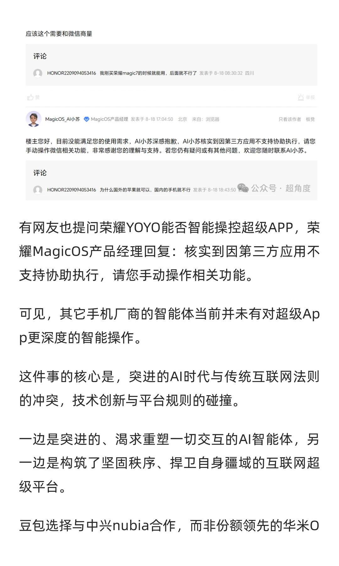 豆包吃了闭门羹，该不该背“外挂”的锅？