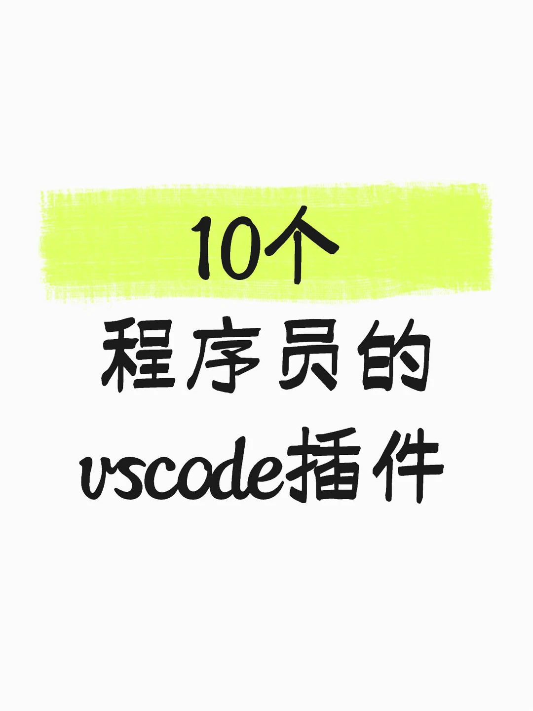10个程序员的vscode插件
