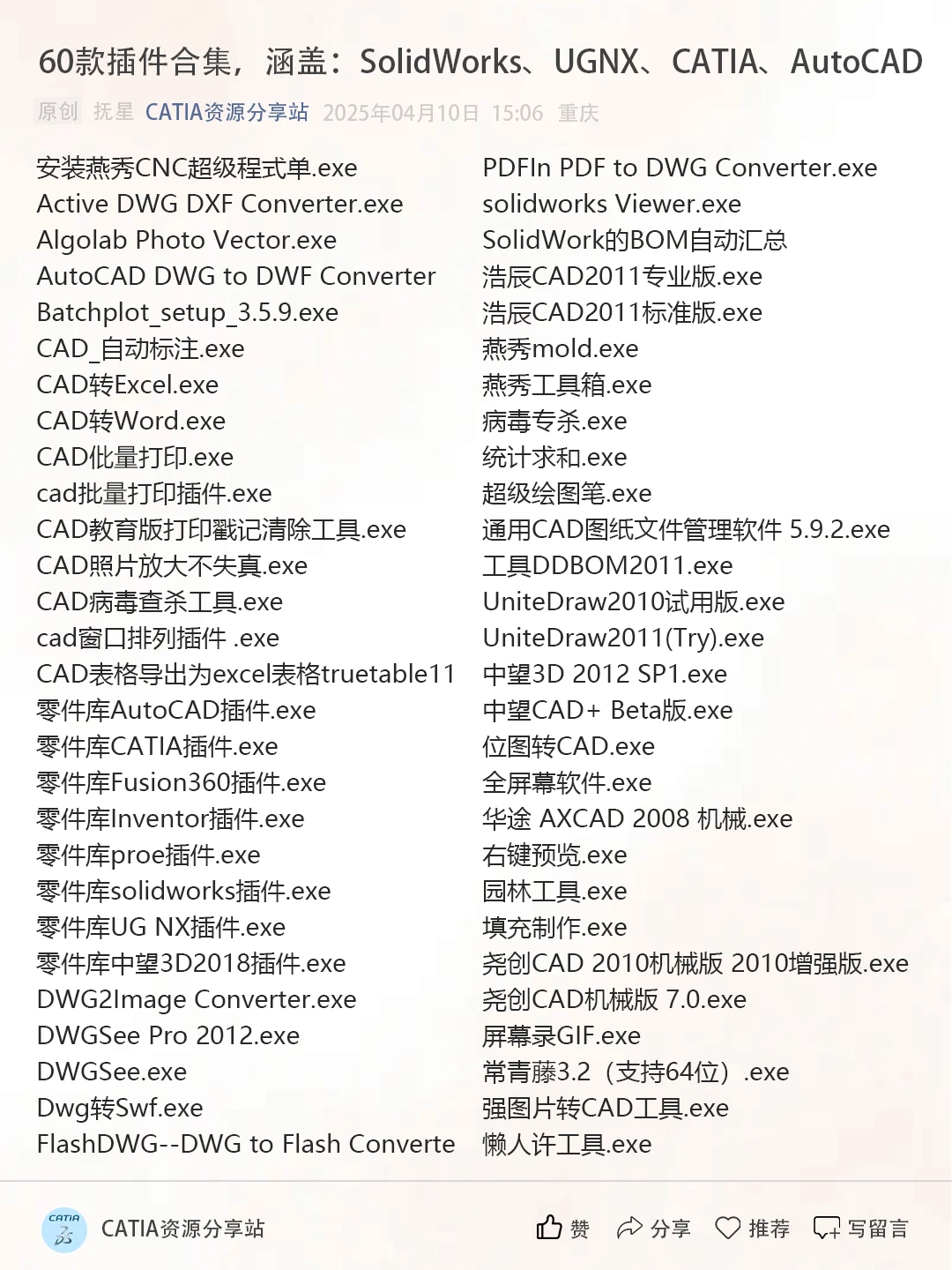 60款插件合集，涵盖：SW、UG、CATIA、CAD