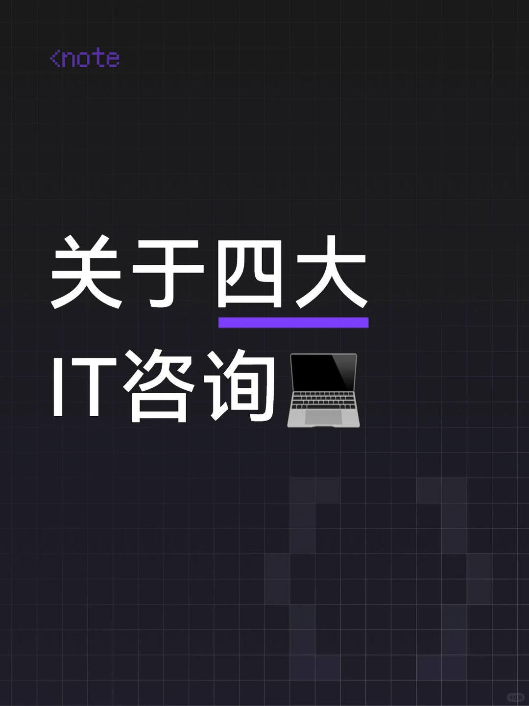 关于四大IT咨询|写给好奇宝宝们