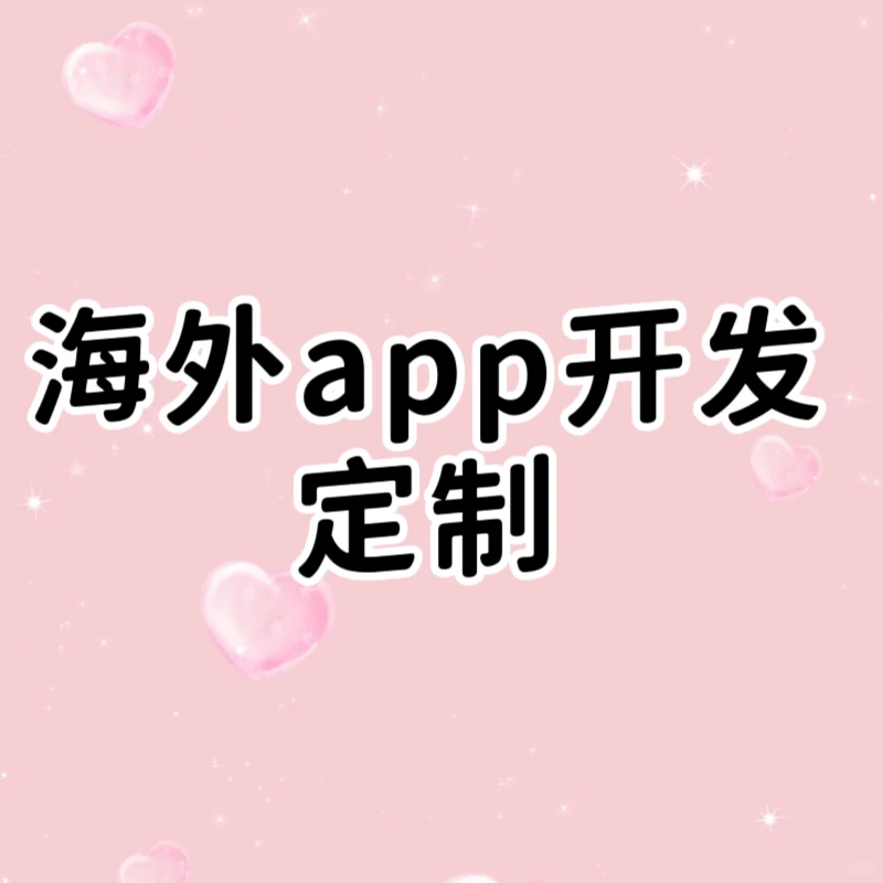 海外app开发定制 源码交付