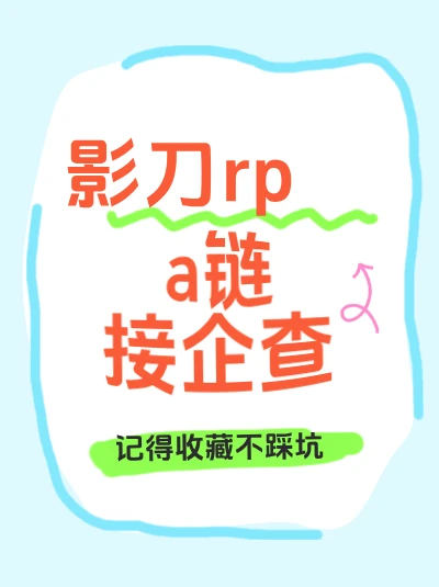 影刀rpa链接企查查怎么用