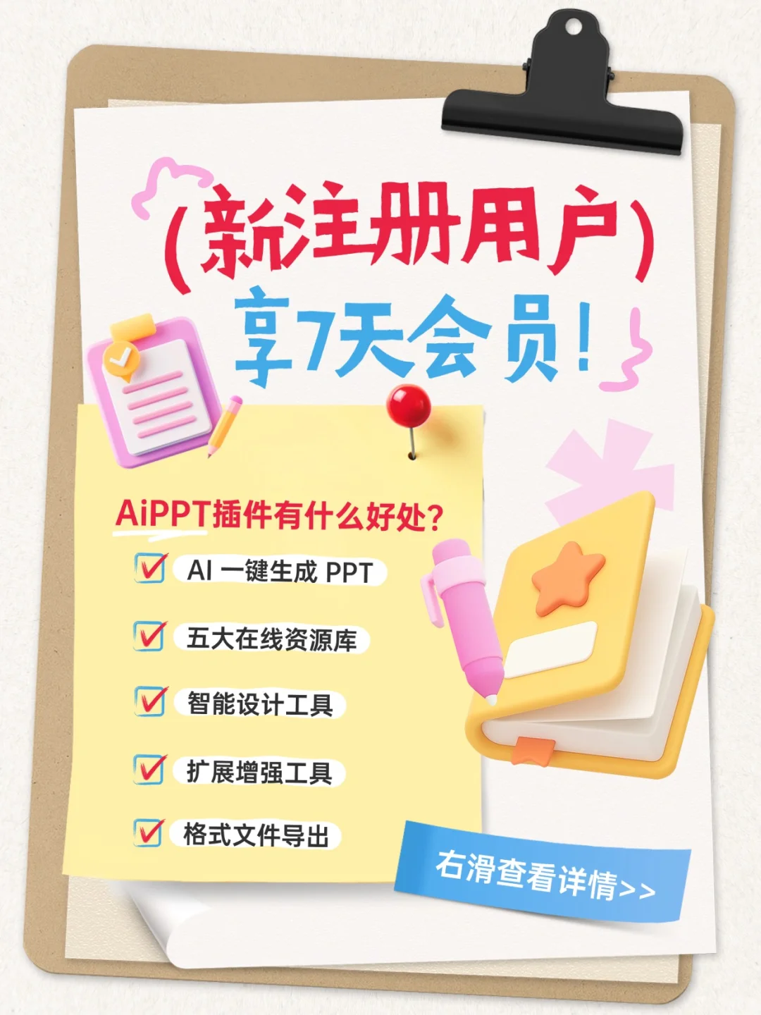 🎉AiPPT插件新用户专属福利来啦！🎉