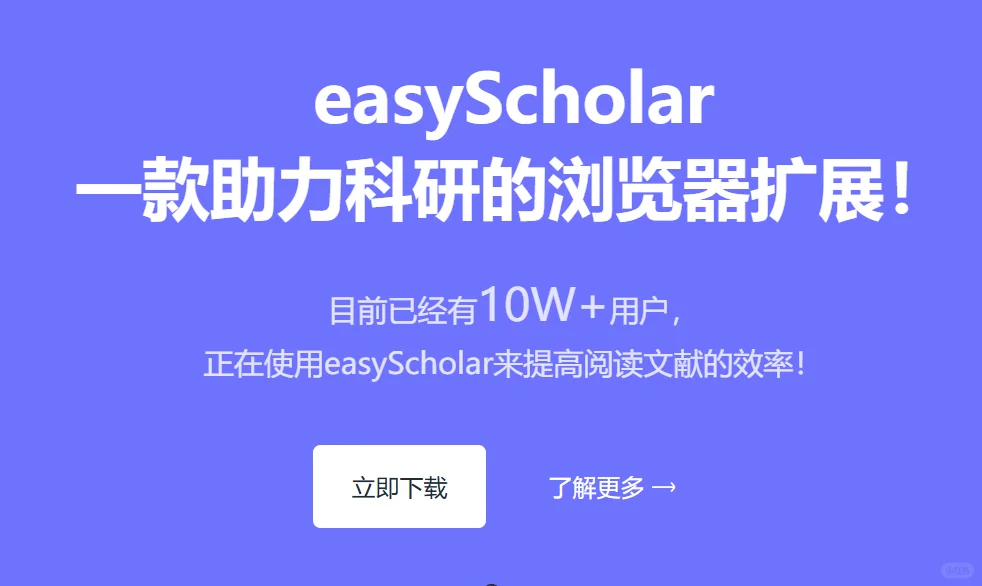 科研扩展工具-easyScholar
