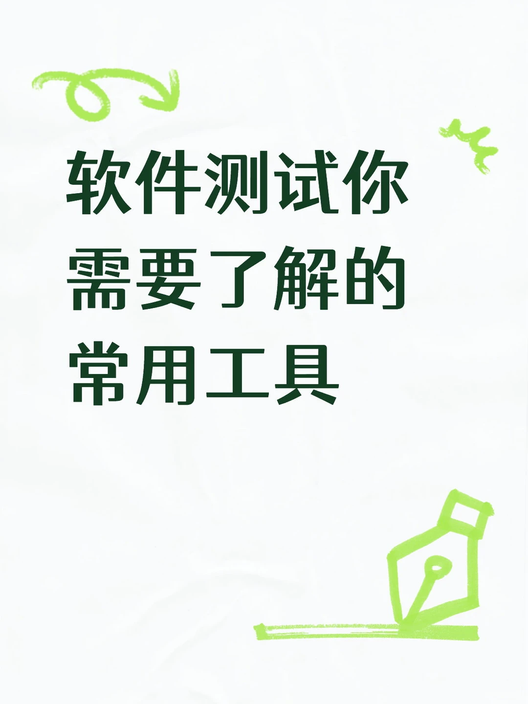 软件测试你需要了解的常用工具