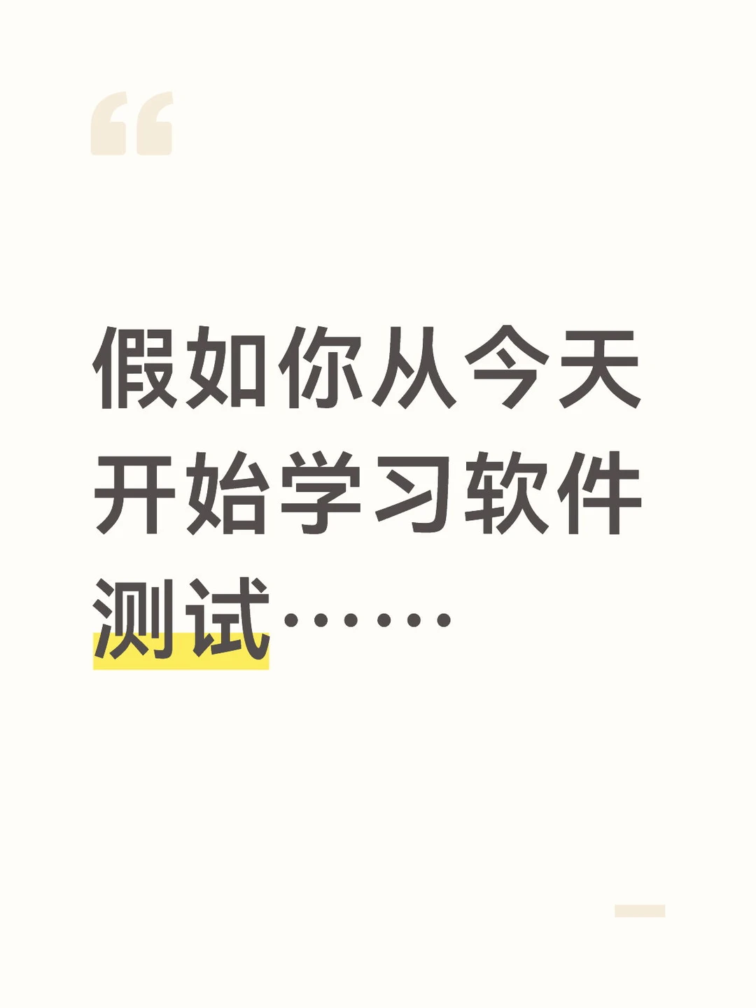 假如你从今天开始学习软件测试