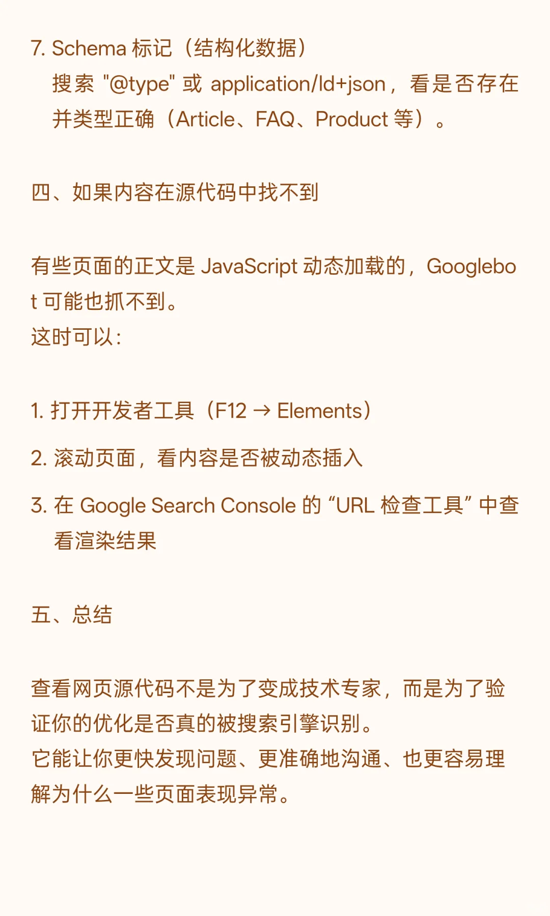 哪些 SEO 人会去查看网页源码？