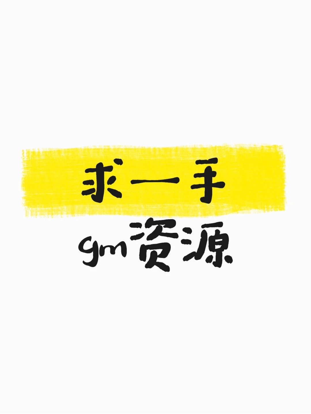 求一手gm资源
