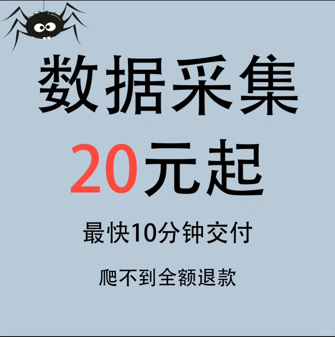 爬虫接单,数据采集,网页/app抓取程序定制
