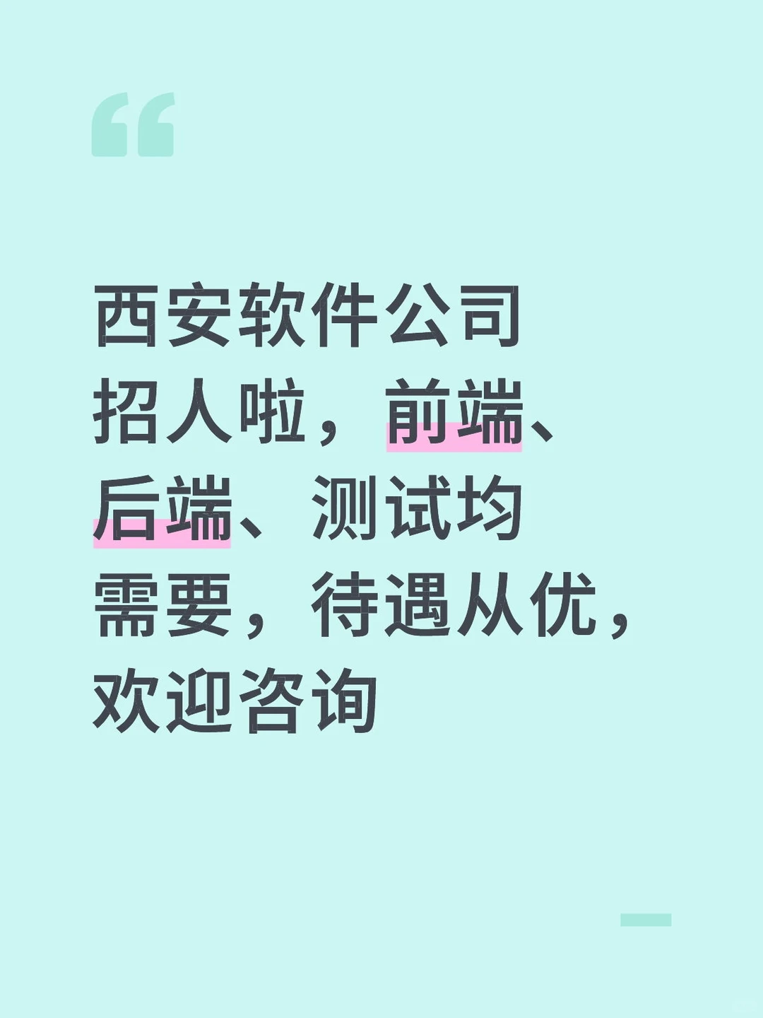 西安软件公司招人啦，前端、后端、测试