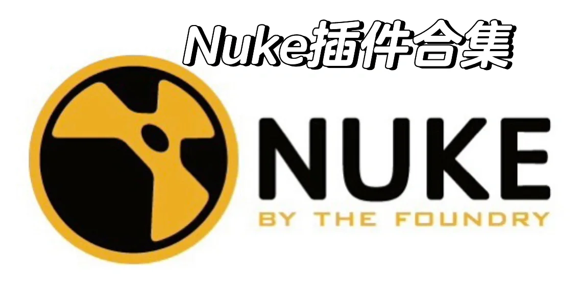 Nuke插件