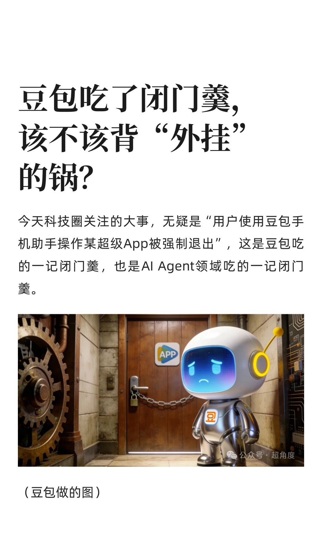 豆包吃了闭门羹，该不该背“外挂”的锅？