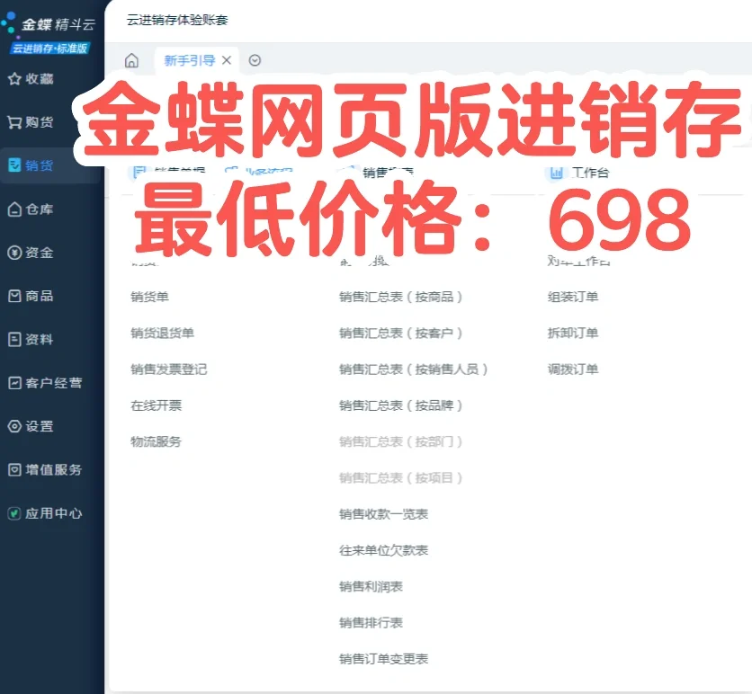金蝶网页版进销存软件最低价格698