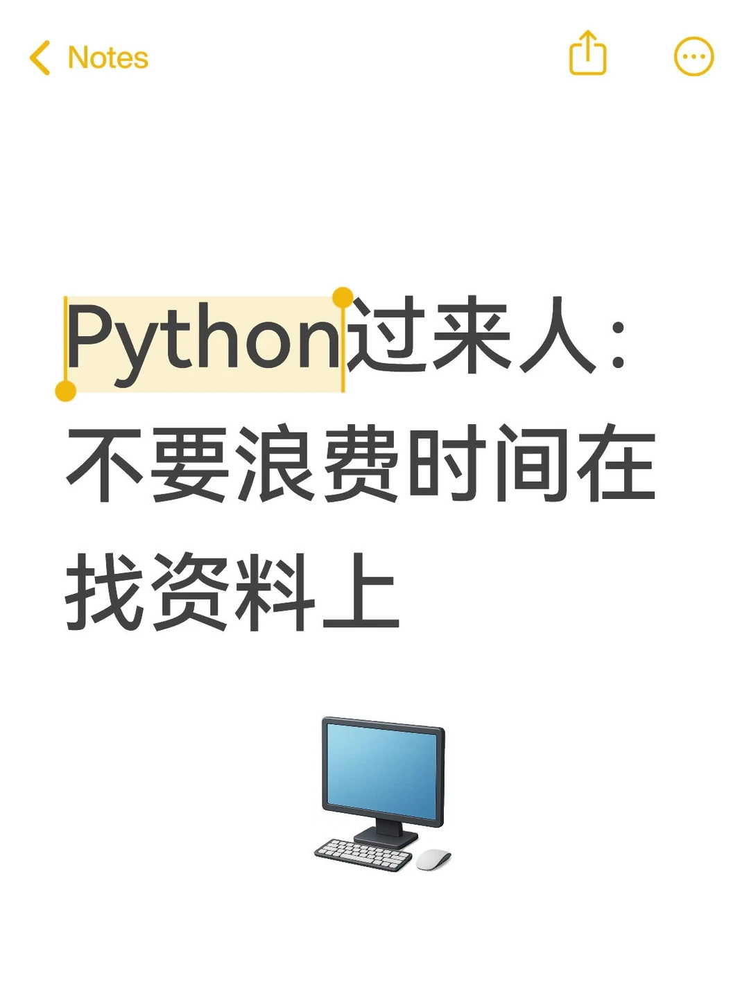 Python上岸过来人:别再瞎找资料!