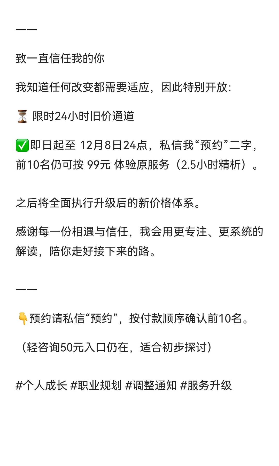 抱歉通知：我的咨询价格将调整｜留给信任的