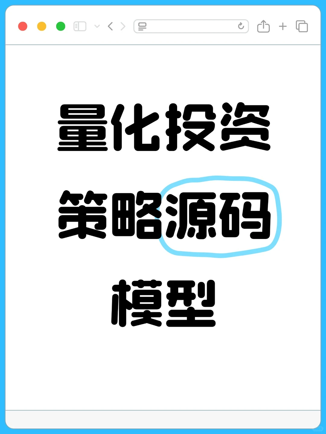 量化投资没思路？源码资料来助力！
