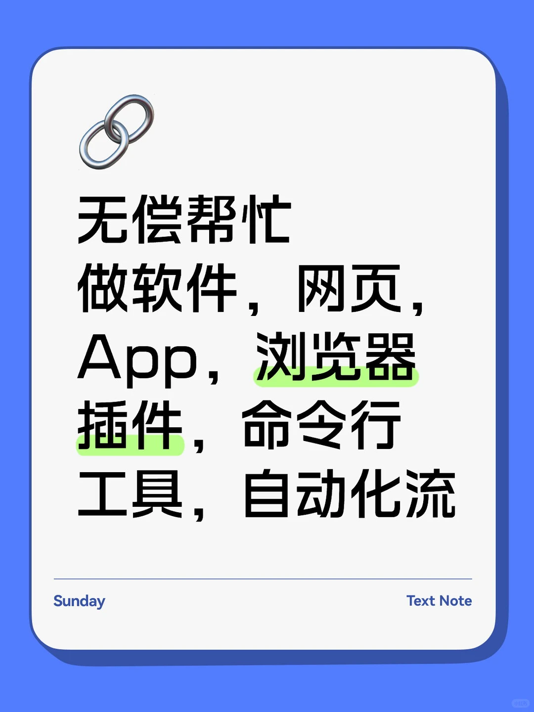 无偿帮做软件网页app等小工具