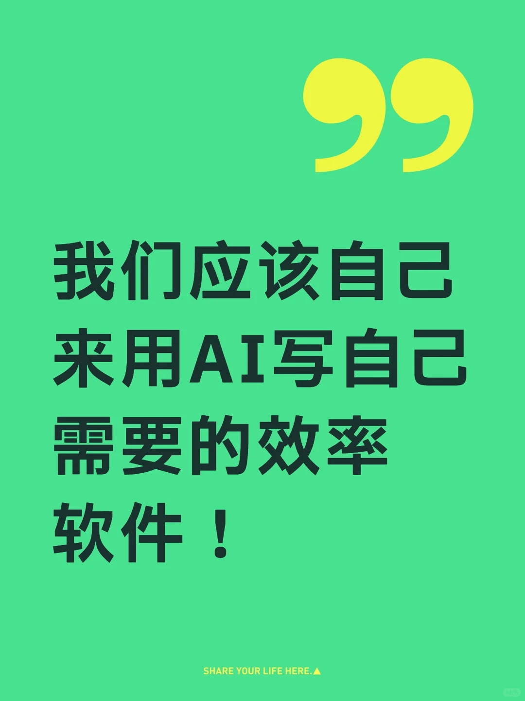 我们应该自己来用AI写自己需要的效率软件！